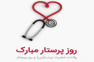 سالروز ولادت حضرت زینب (س)و روز پرستار گرامی باد .